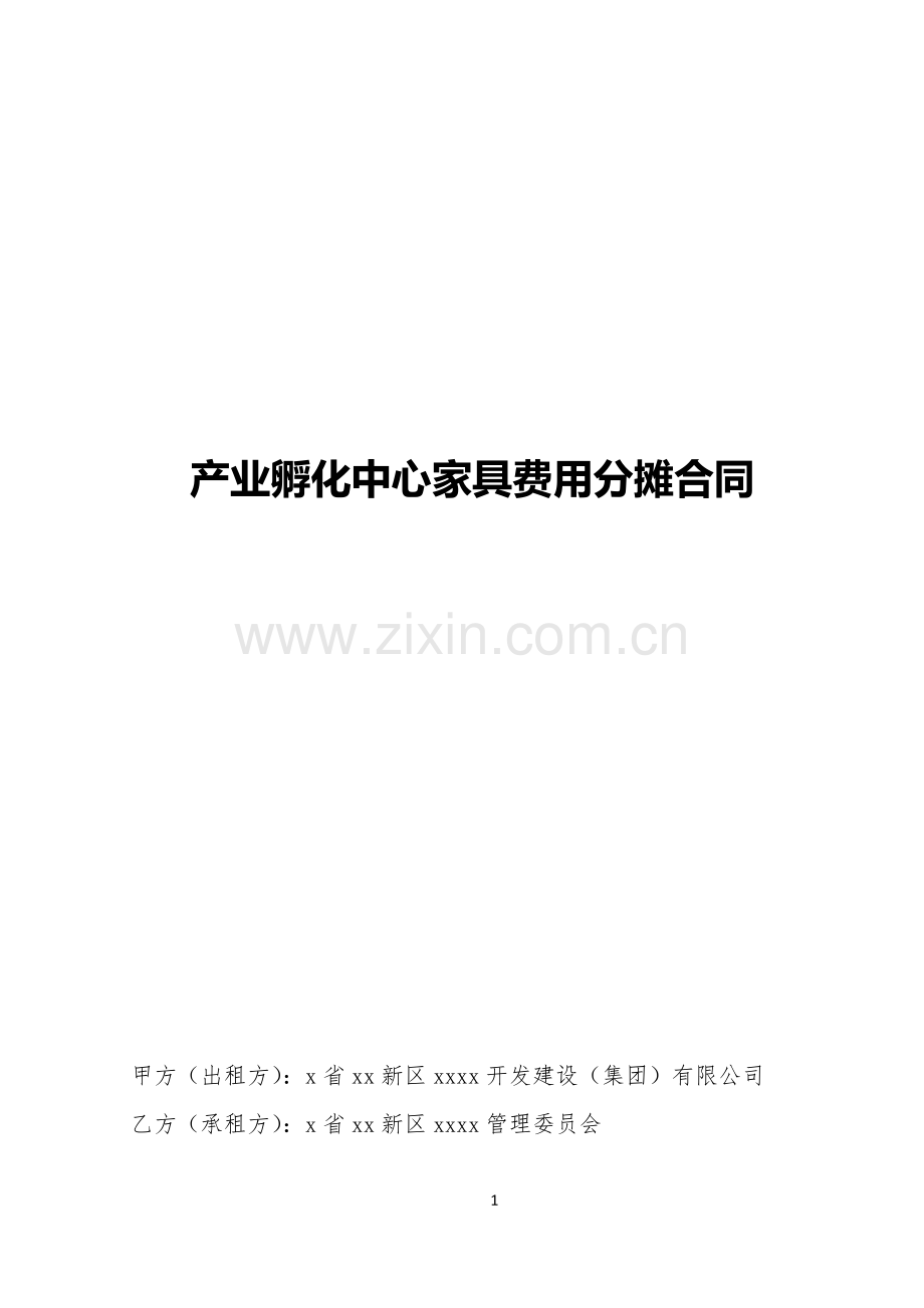 产业孵化中心家具费用分摊合同.docx_第1页