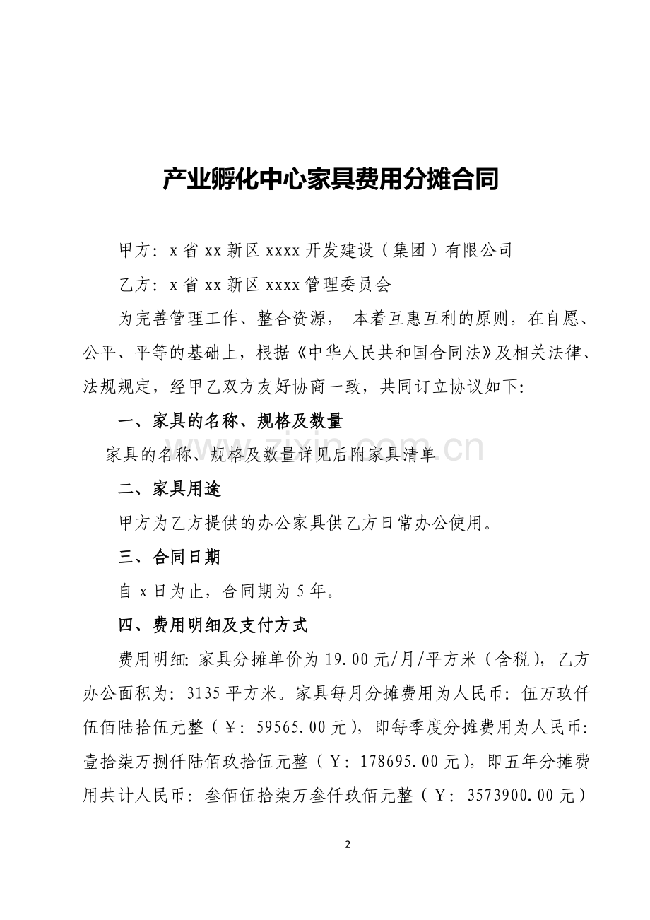 产业孵化中心家具费用分摊合同.docx_第2页