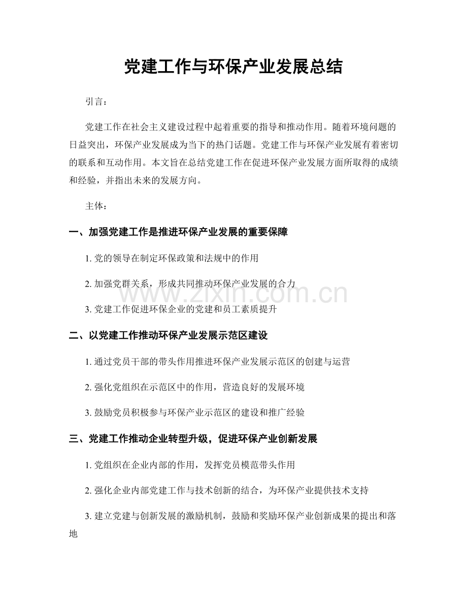 党建工作与环保产业发展总结.docx_第1页