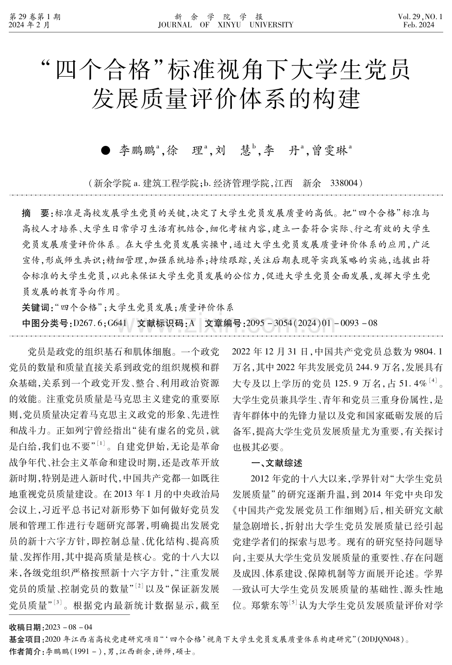 “四个合格”标准视角下大学生党员发展质量评价体系的构建.pdf_第1页