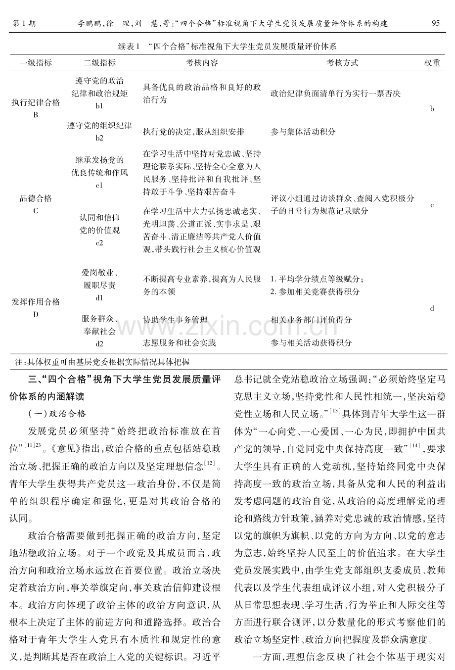 “四个合格”标准视角下大学生党员发展质量评价体系的构建.pdf_第3页