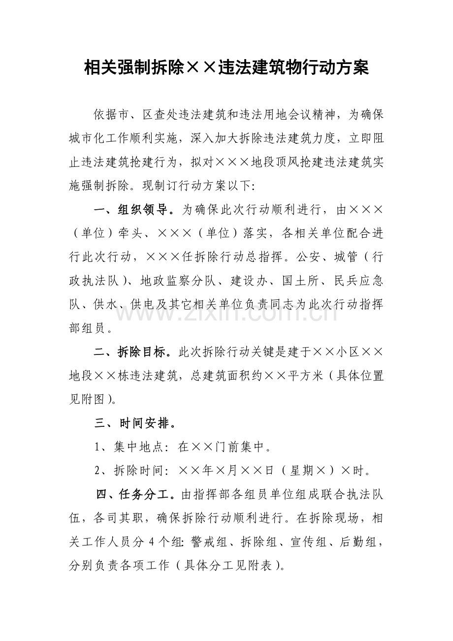 强制拆除实施专业方案.doc_第1页