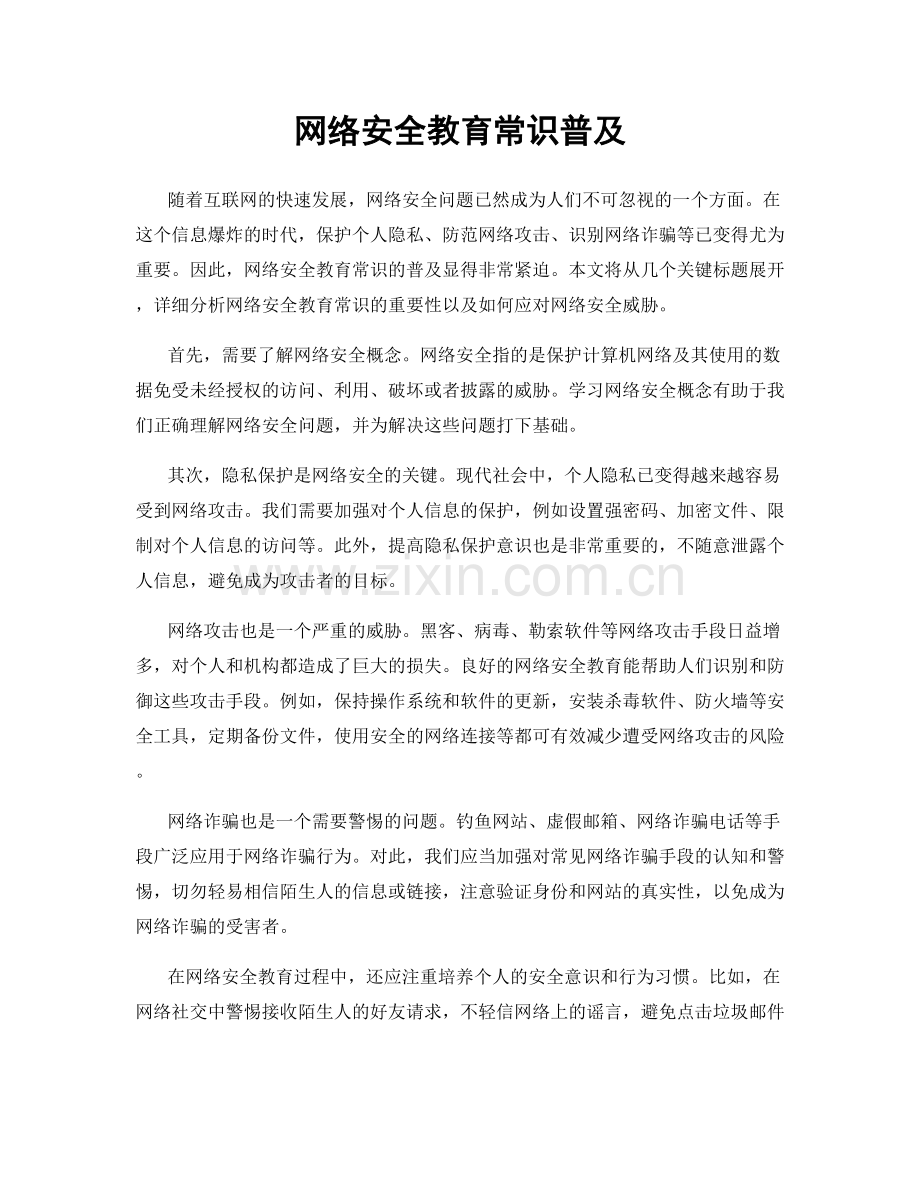 网络安全教育常识普及.docx_第1页