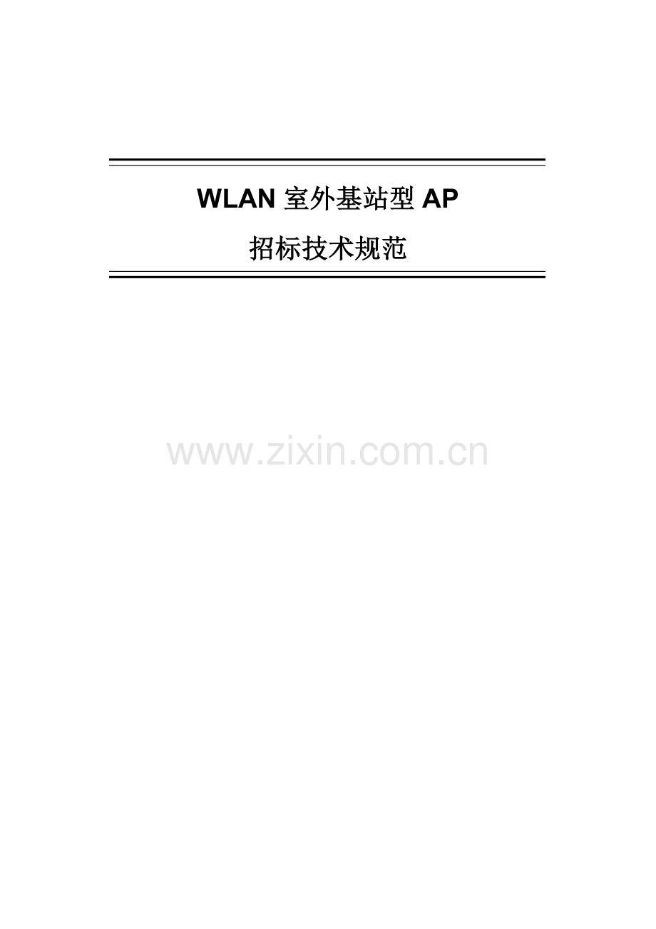 室外基站型专项招标关键技术标准规范书.doc_第1页