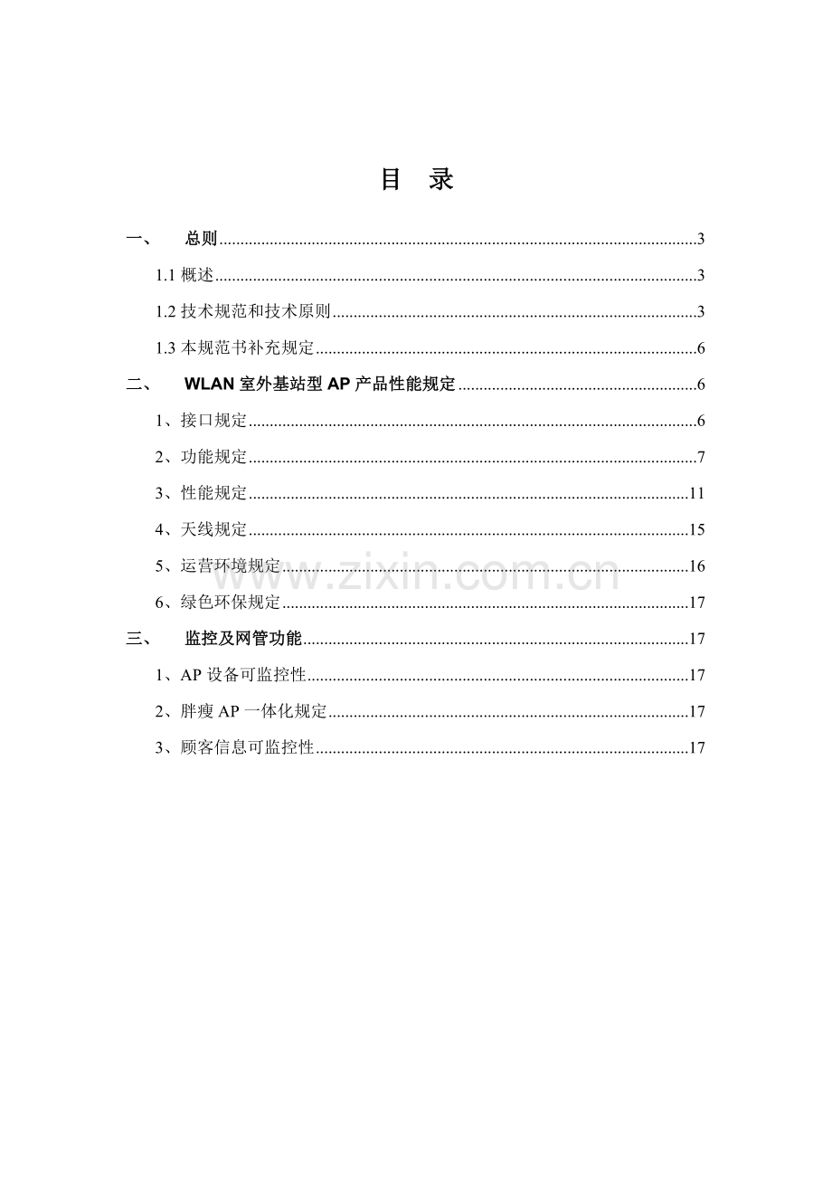 室外基站型专项招标关键技术标准规范书.doc_第2页