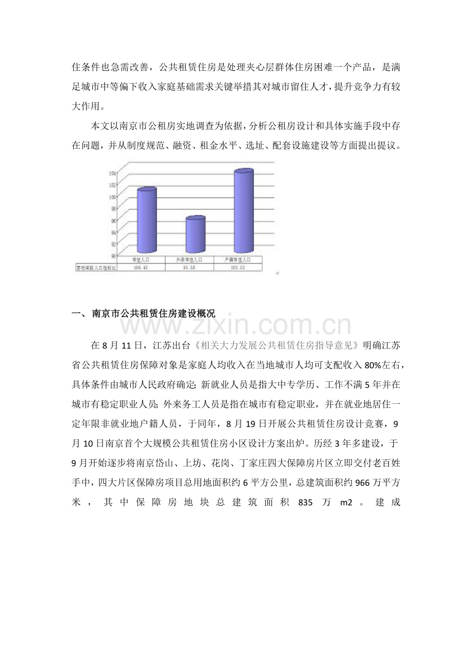 公租房调查分析报告.docx_第2页