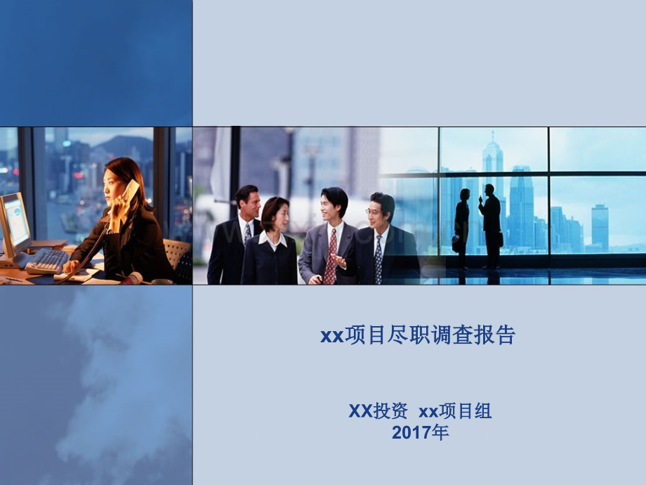 知名PE机构尽职调查报告.ppt_第1页