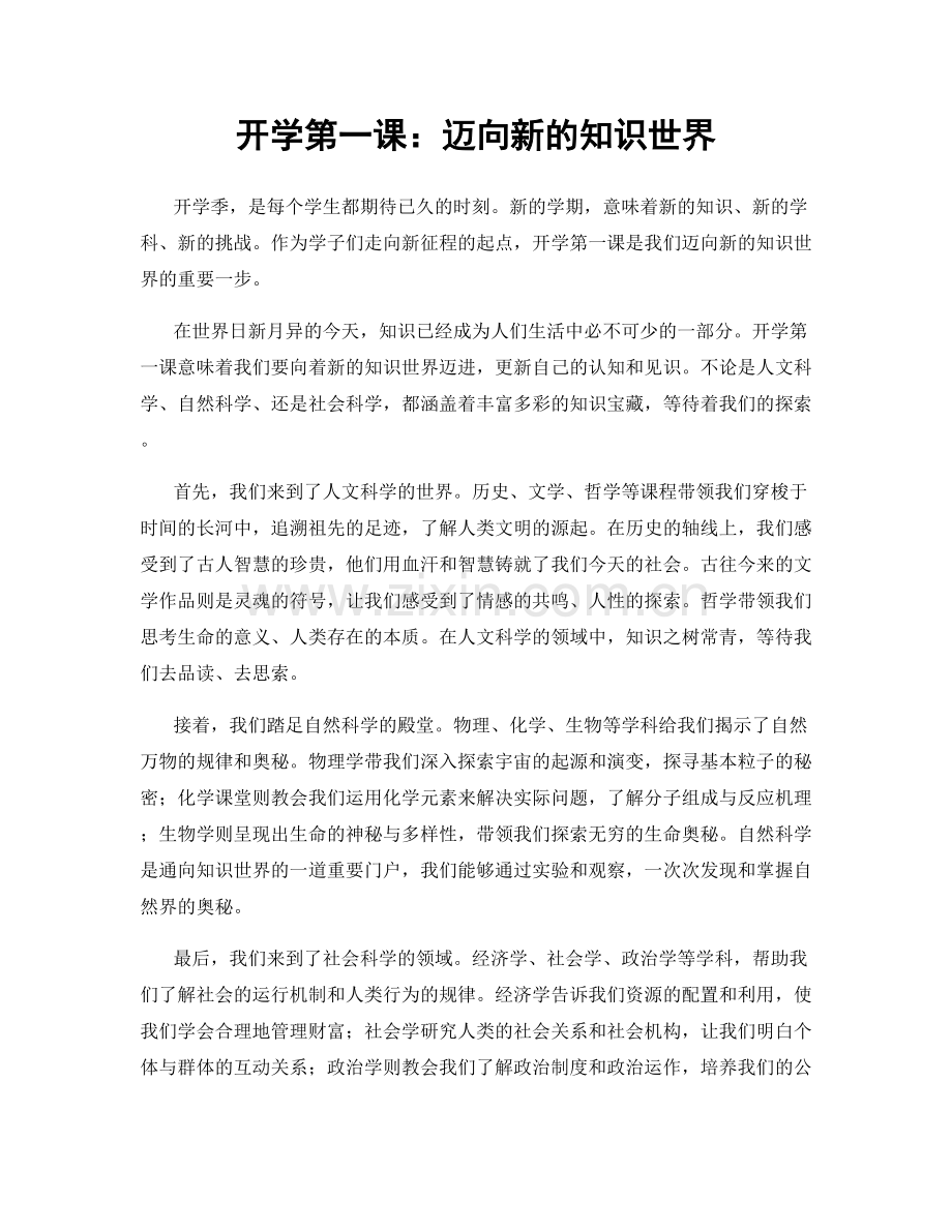 开学第一课：迈向新的知识世界.docx_第1页