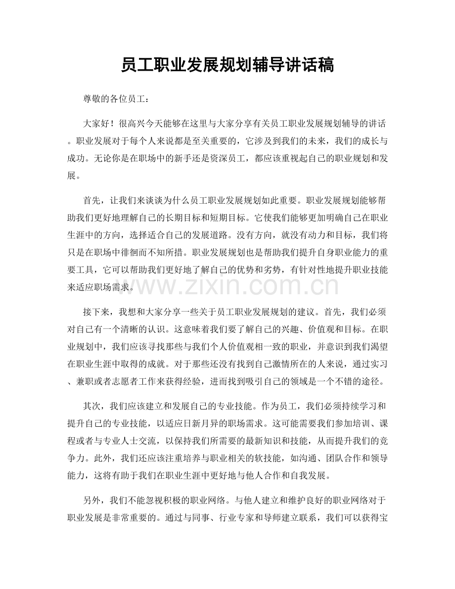 员工职业发展规划辅导讲话稿.docx_第1页