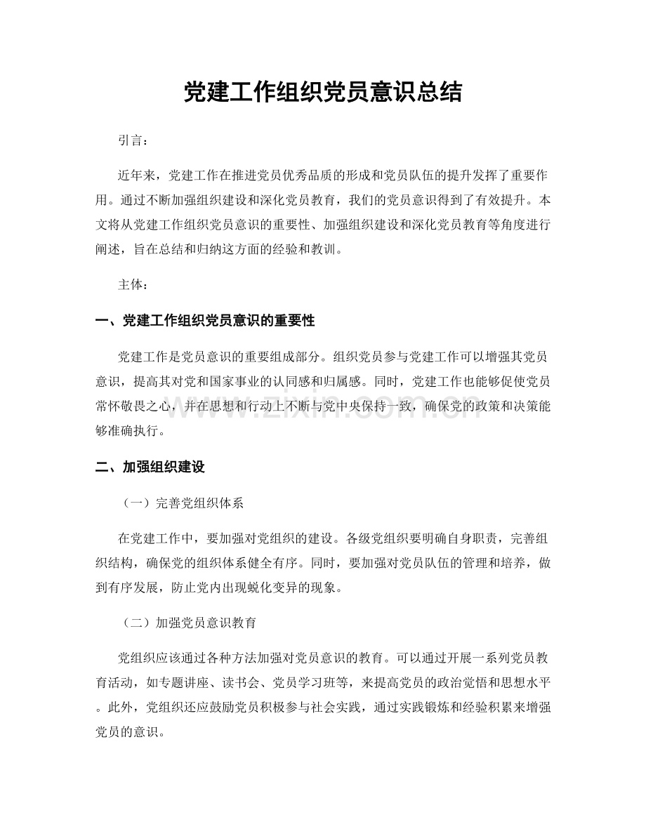 党建工作组织党员意识总结.docx_第1页