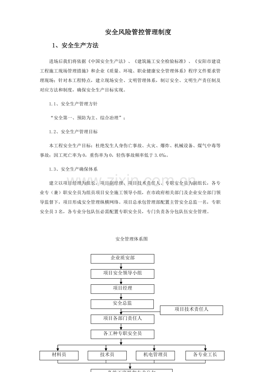 安全风险管控管理核心制度.docx_第1页