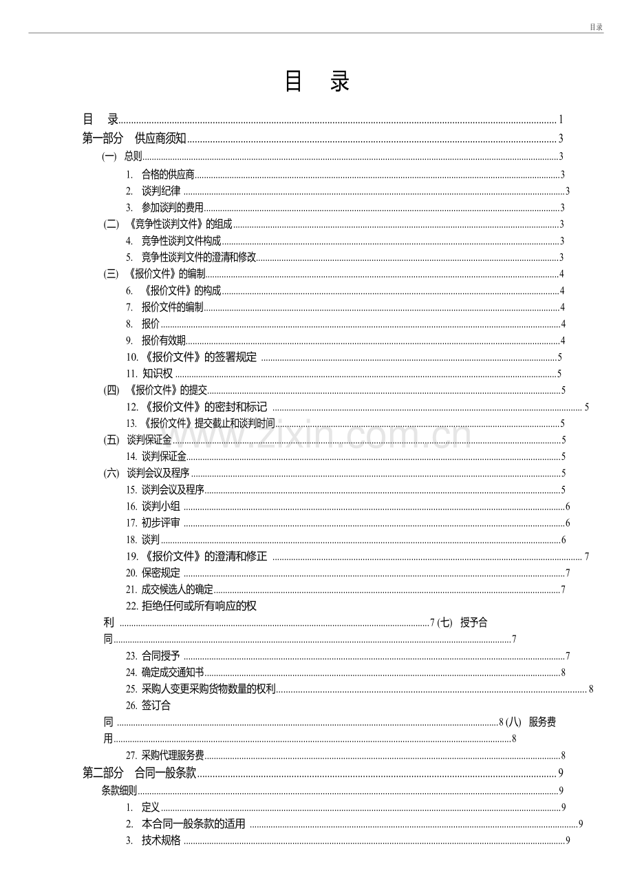 政府采购货物类竞争性谈判采购文件模版.doc_第2页