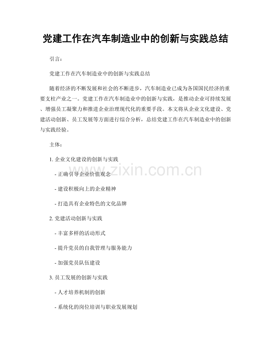 党建工作在汽车制造业中的创新与实践总结.docx_第1页