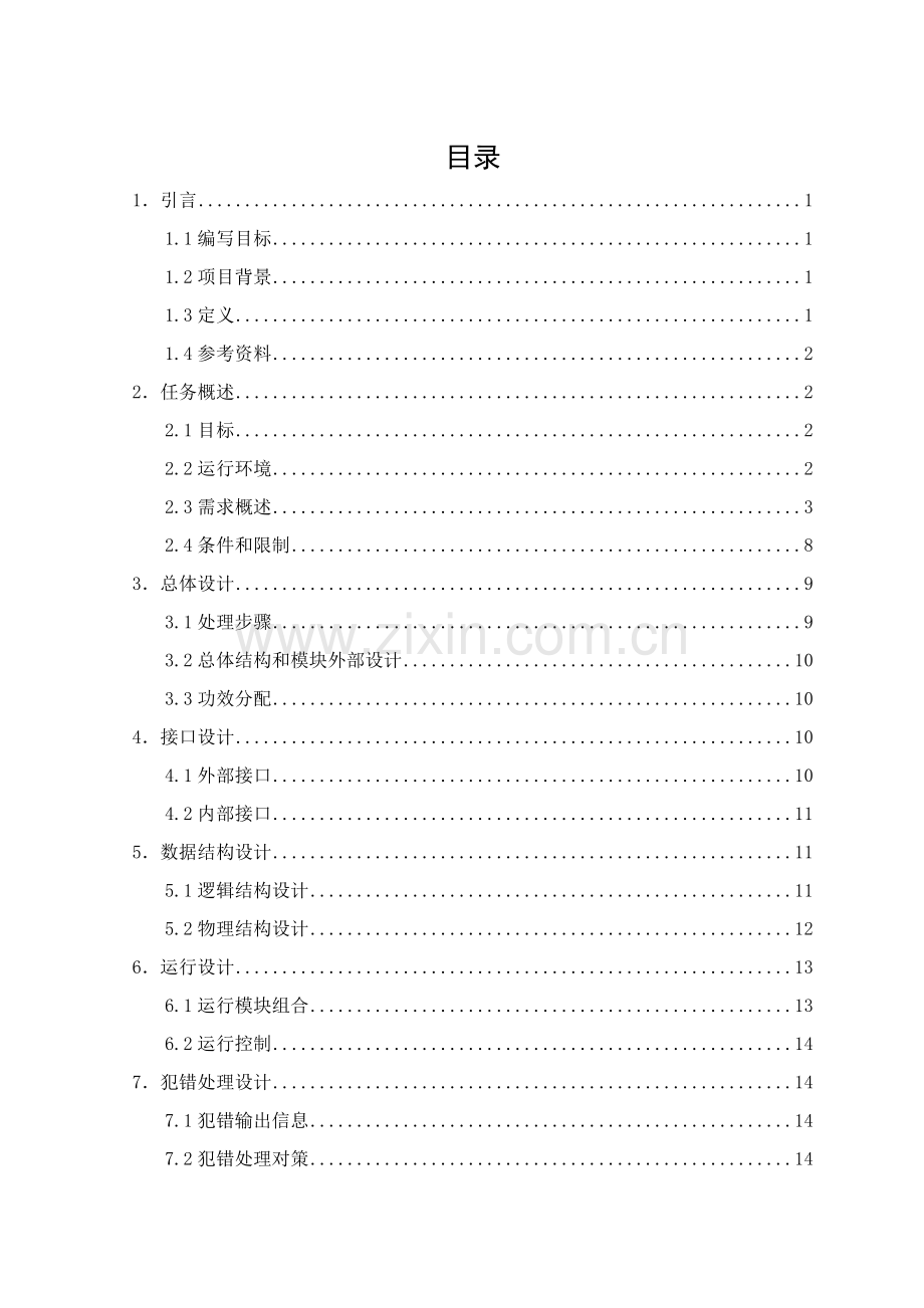 ATM自动取款机系统概要设计项目说明指导书.doc_第2页