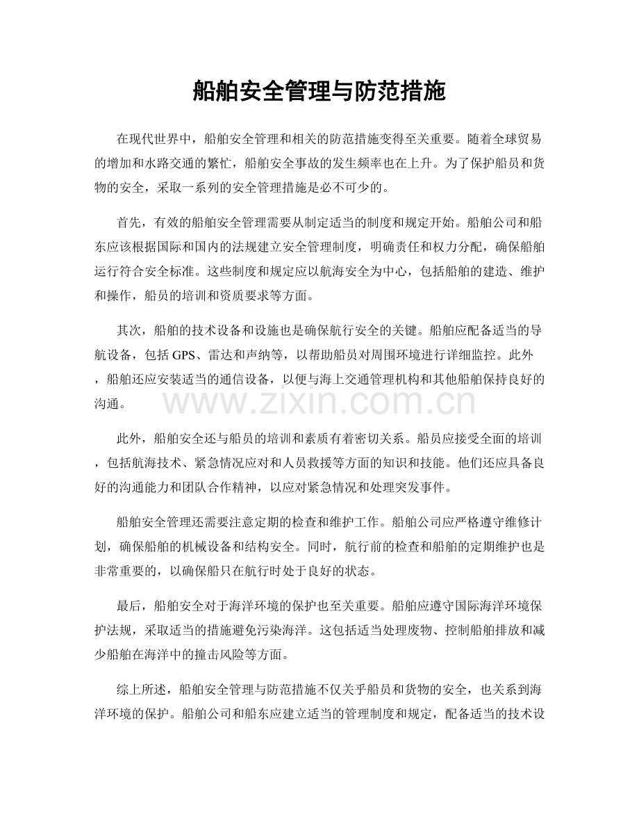 船舶安全管理与防范措施.docx_第1页