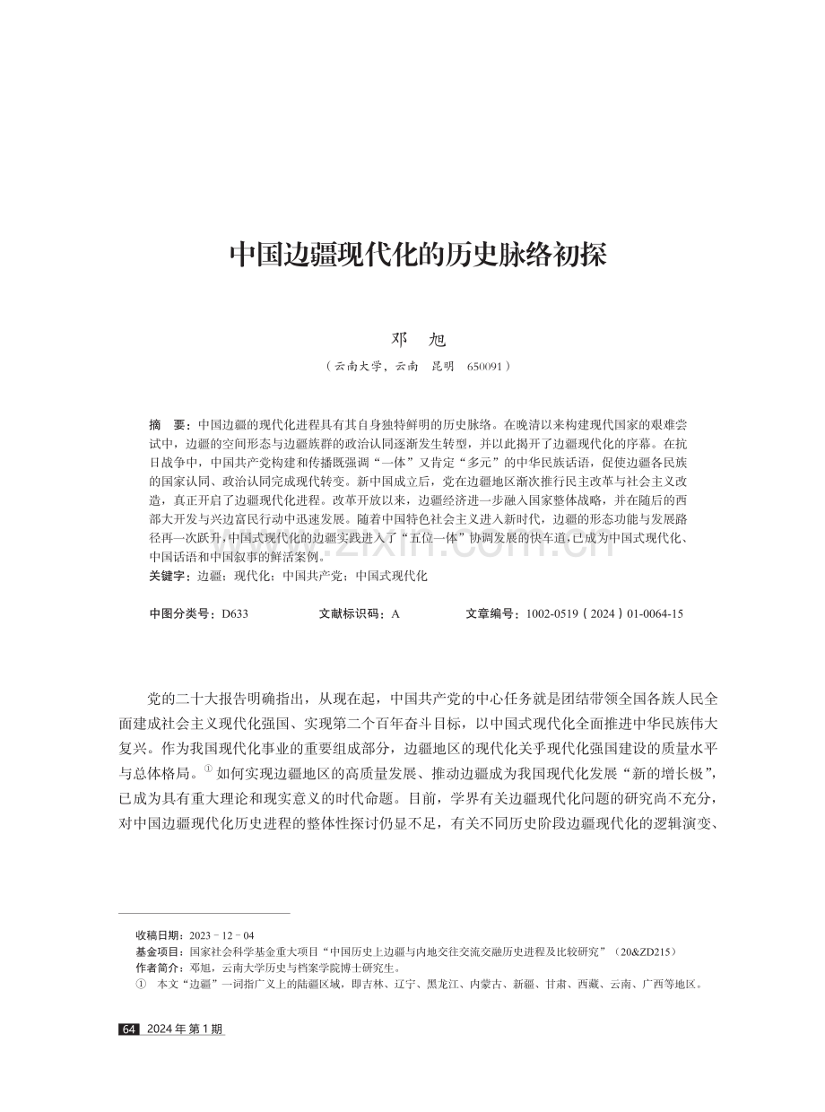 中国边疆现代化的历史脉络初探.pdf_第1页