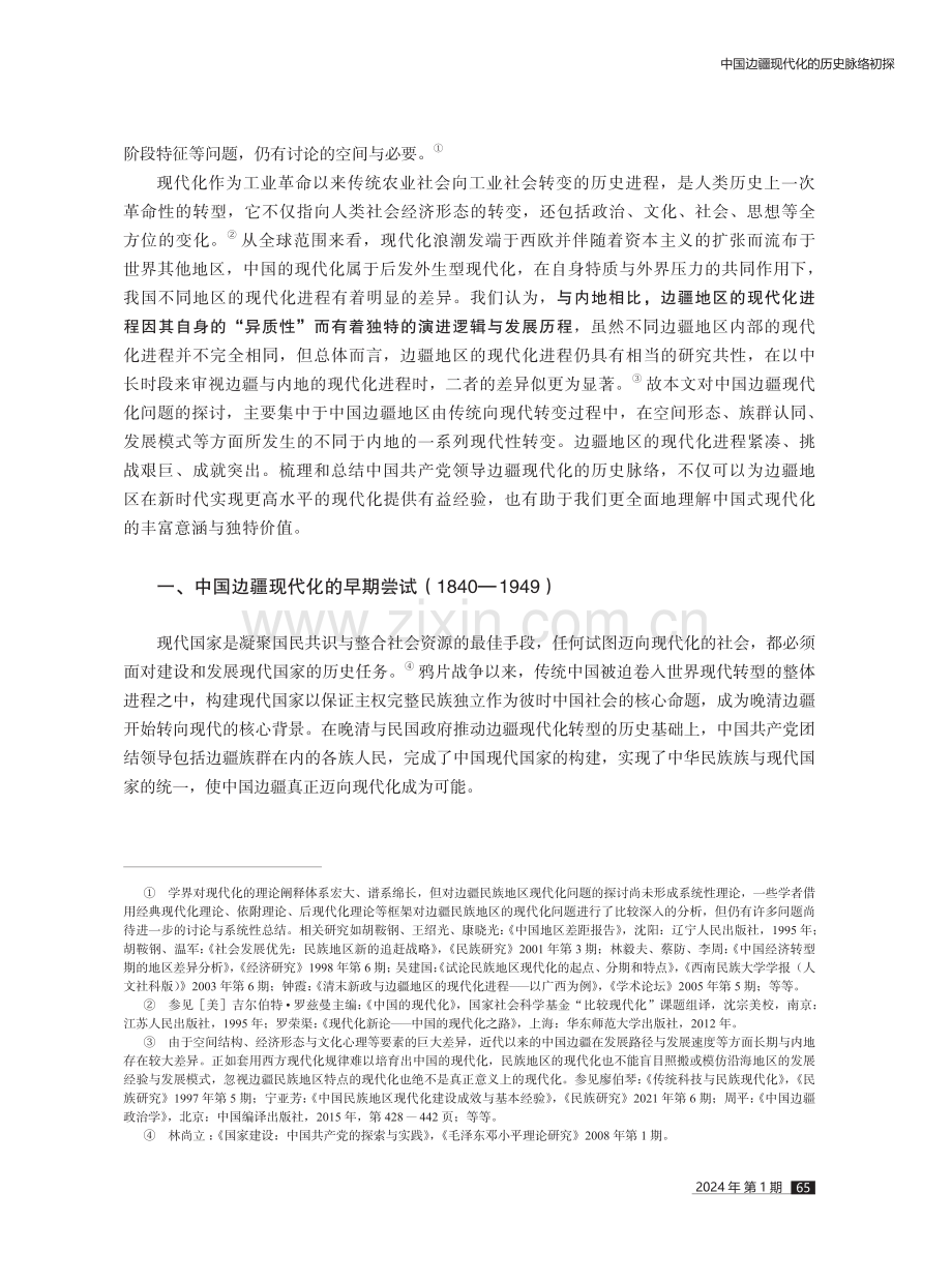 中国边疆现代化的历史脉络初探.pdf_第2页