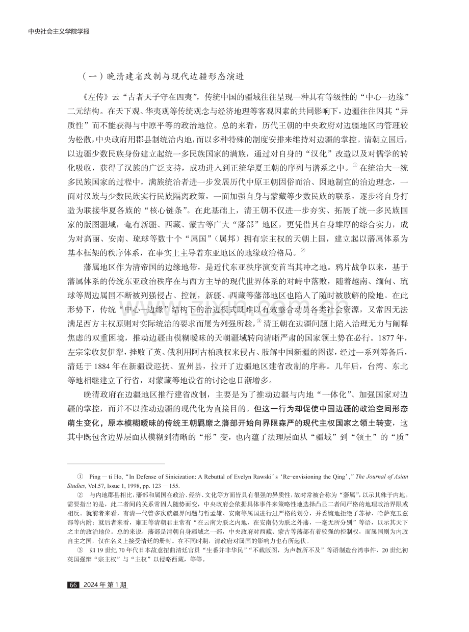 中国边疆现代化的历史脉络初探.pdf_第3页