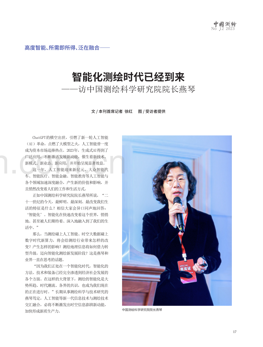 智能化测绘时代已经到来——访中国测绘科学研究院院长燕琴.pdf_第1页