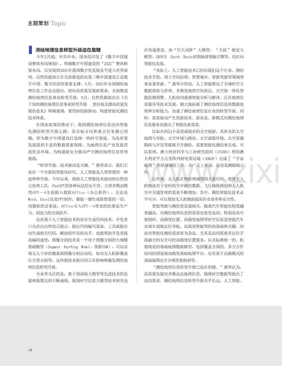 智能化测绘时代已经到来——访中国测绘科学研究院院长燕琴.pdf_第2页