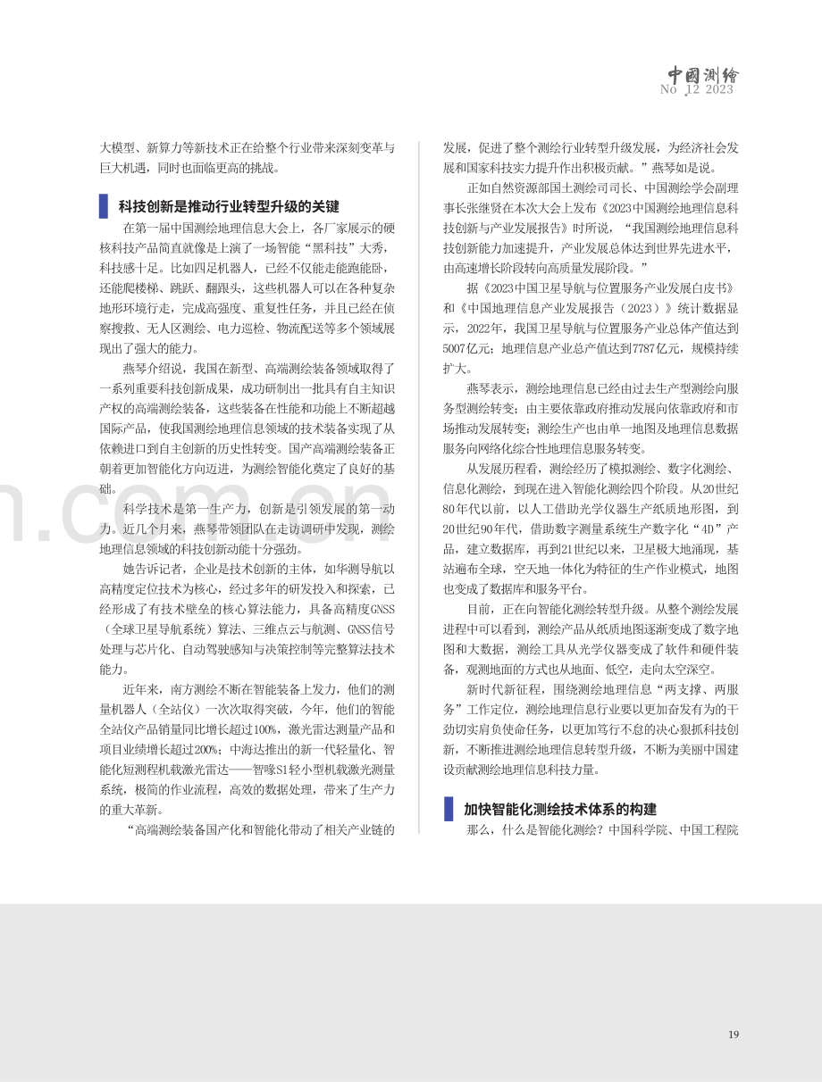 智能化测绘时代已经到来——访中国测绘科学研究院院长燕琴.pdf_第3页