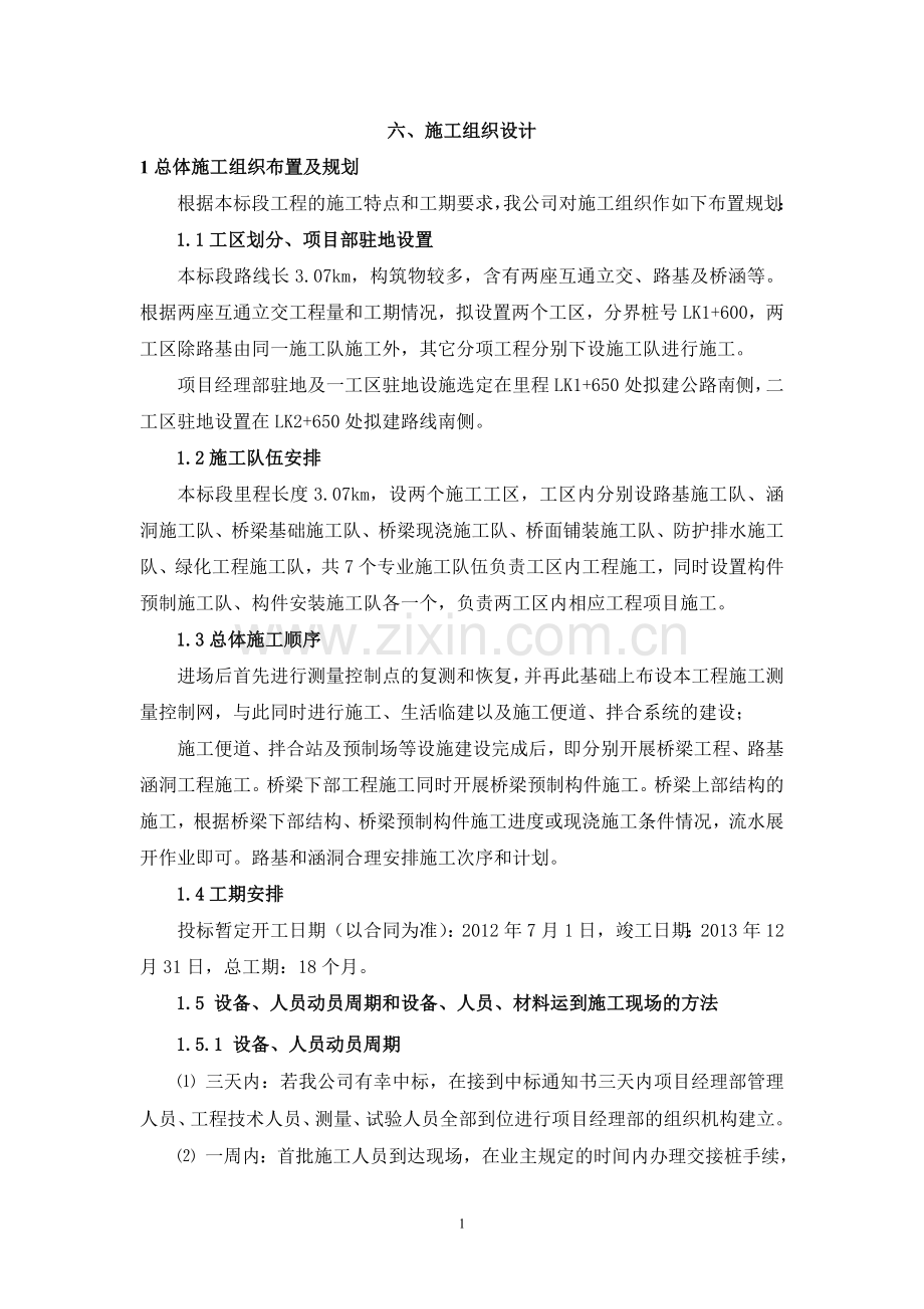 台烟潮水机场公路施工组织设计-学位论文.doc_第1页