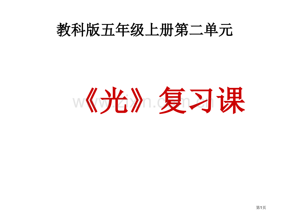 五上科学第二单元复习光市公开课一等奖百校联赛获奖课件.pptx_第1页