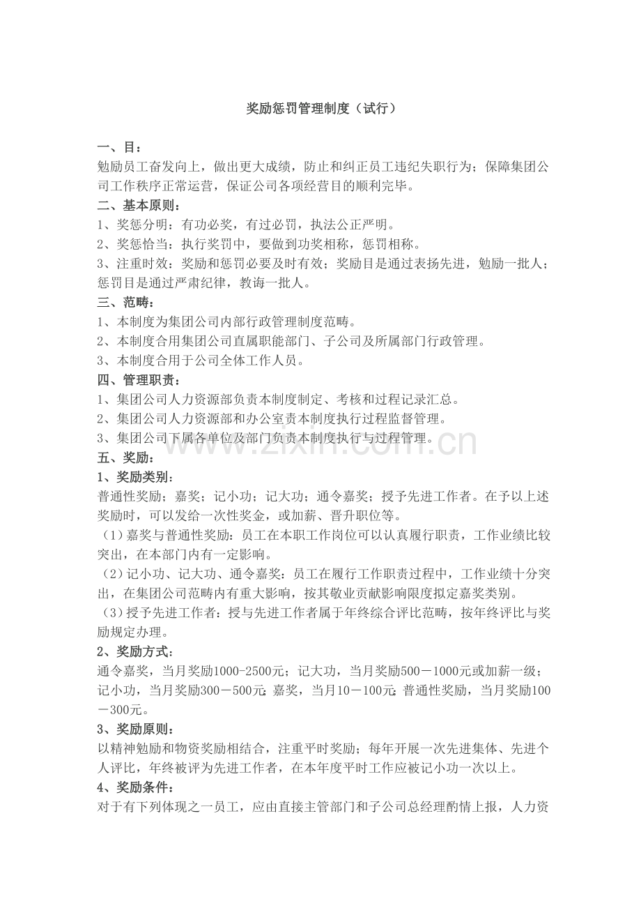 公司奖励处罚管理新规制度.doc_第1页