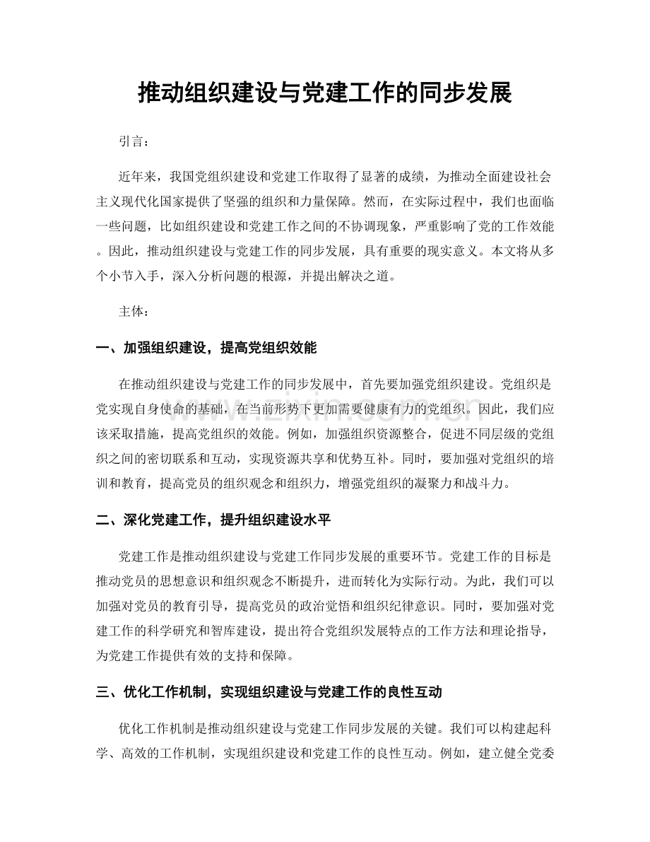 推动组织建设与党建工作的同步发展.docx_第1页