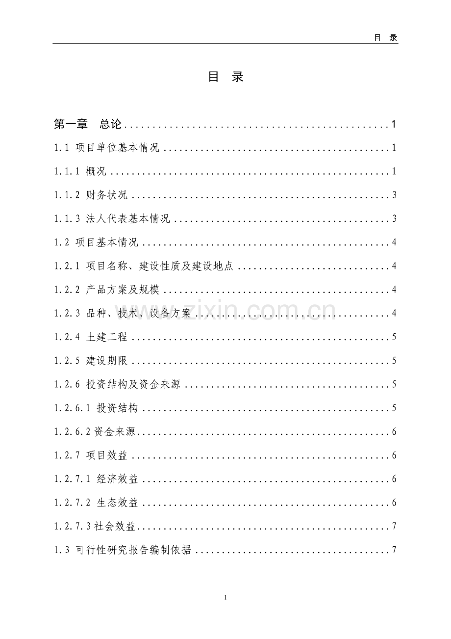 4万套种鸡新建项目建设可行性研究报告(行业经典).doc_第1页