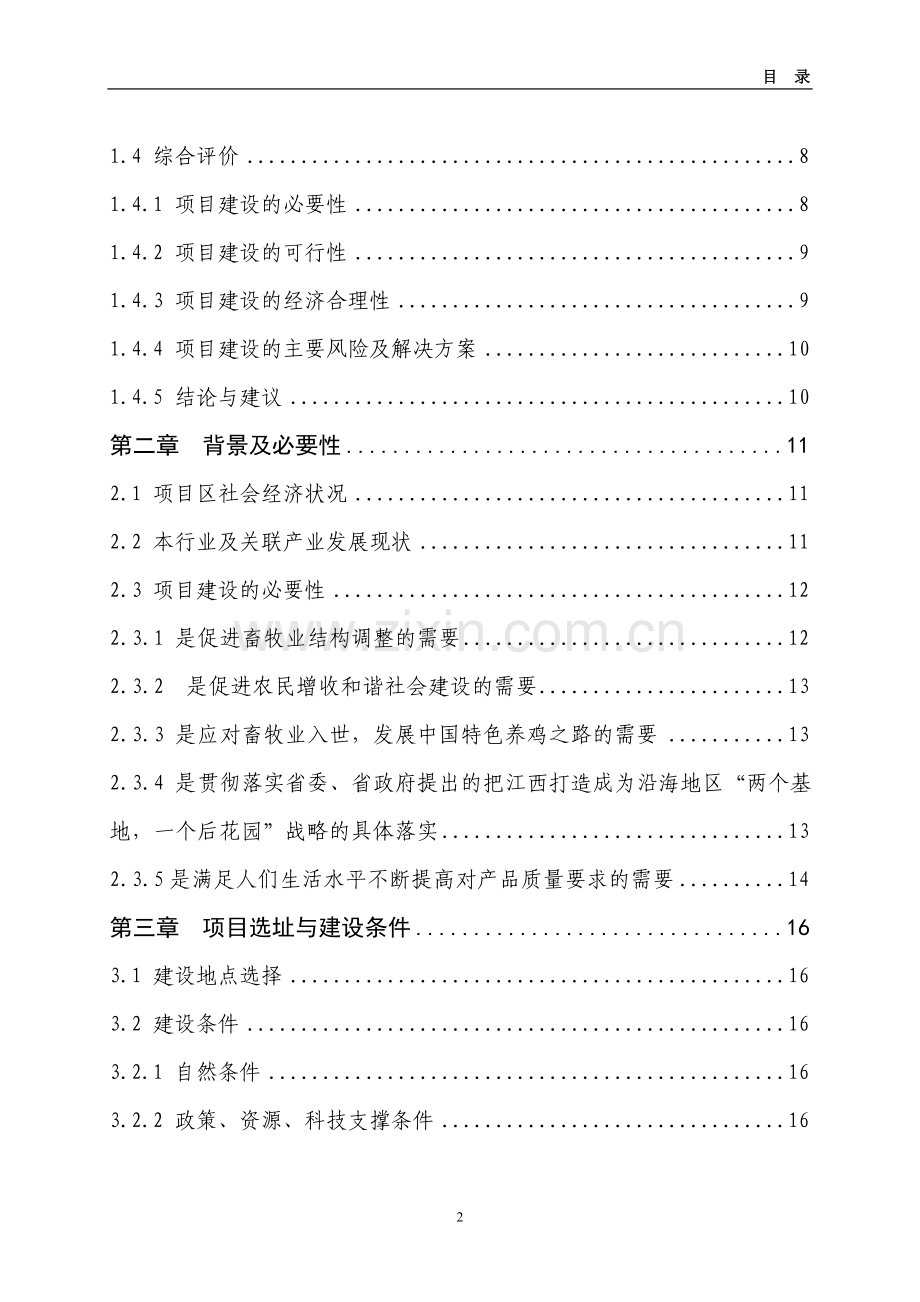 4万套种鸡新建项目建设可行性研究报告(行业经典).doc_第2页