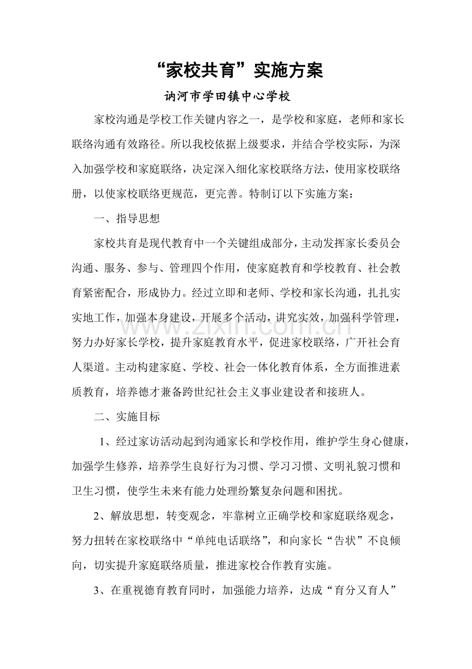 下家校共育实施专项方案.doc_第1页