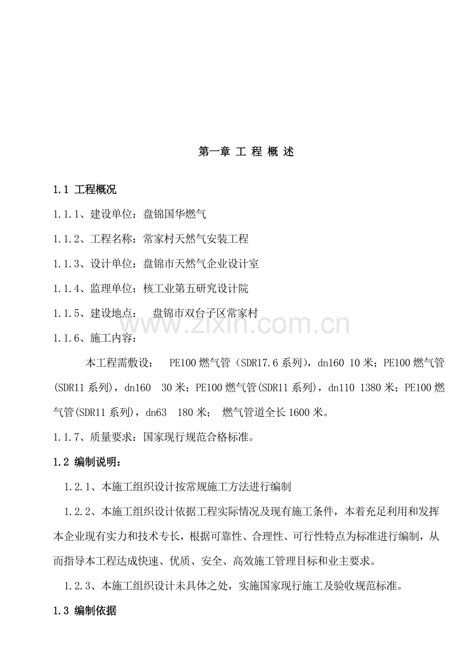 PE聚乙烯燃气管道综合项目施工专项方案.doc_第2页