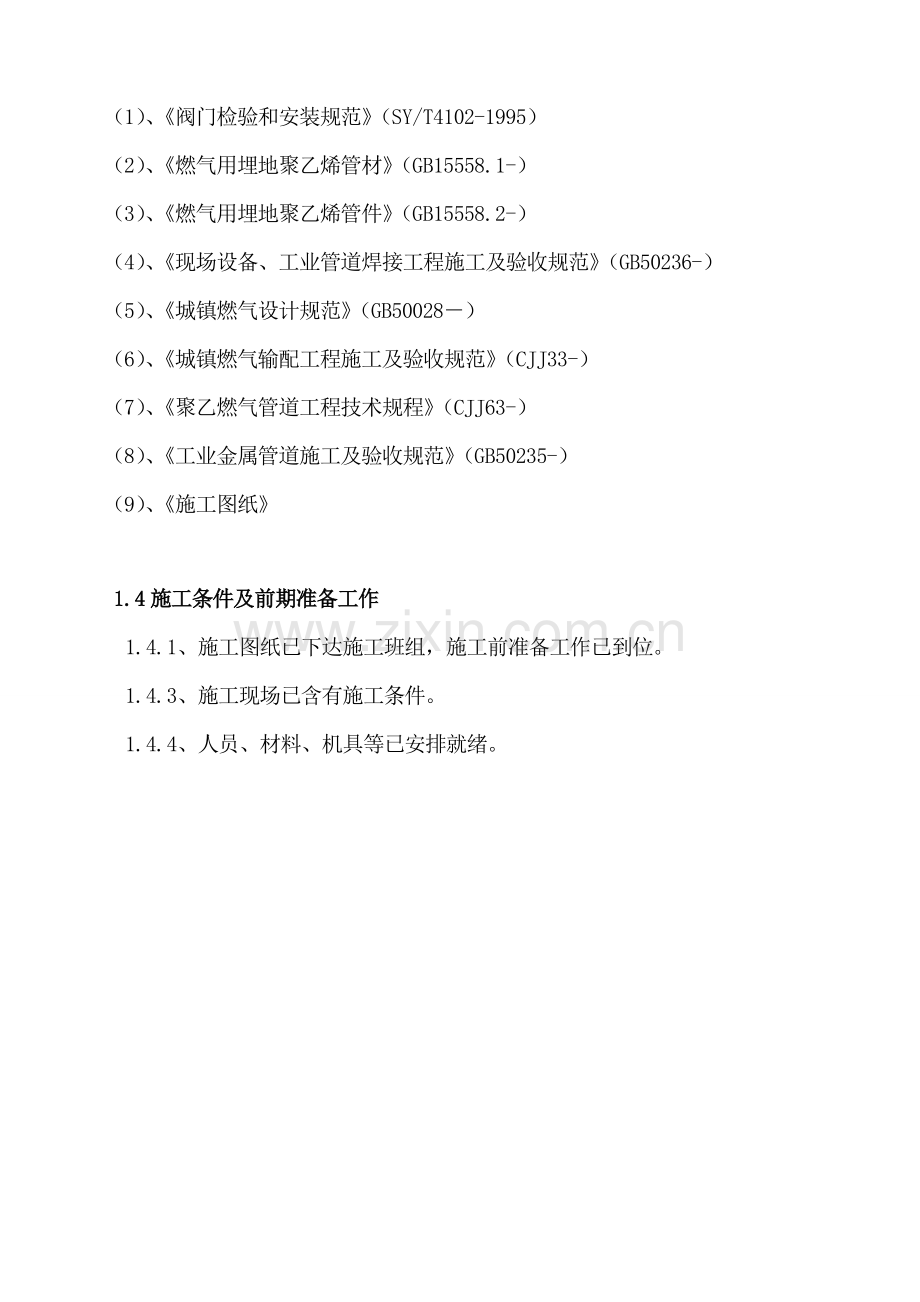 PE聚乙烯燃气管道综合项目施工专项方案.doc_第3页