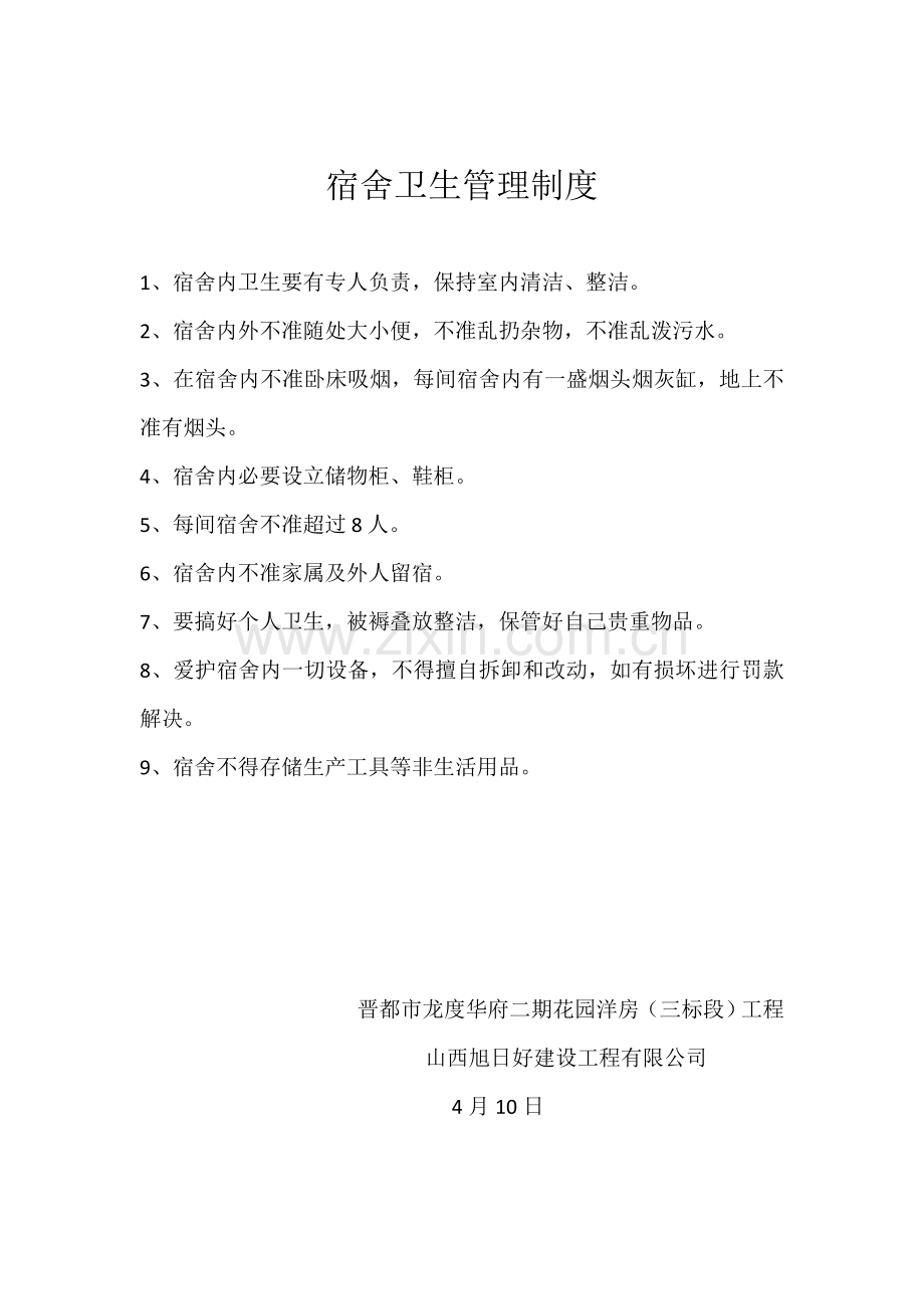 建筑工程综合项目工程卫生管理新规制度.doc_第1页