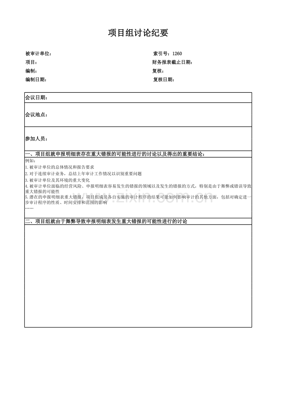 高新技术企业认定专项审计工作底稿及专项审计项目组讨论纪要.xls_第1页