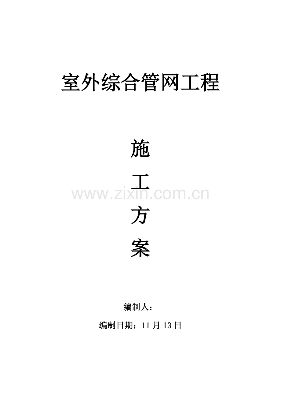 室外综合管网综合项目工程综合项目施工专项方案.docx_第1页