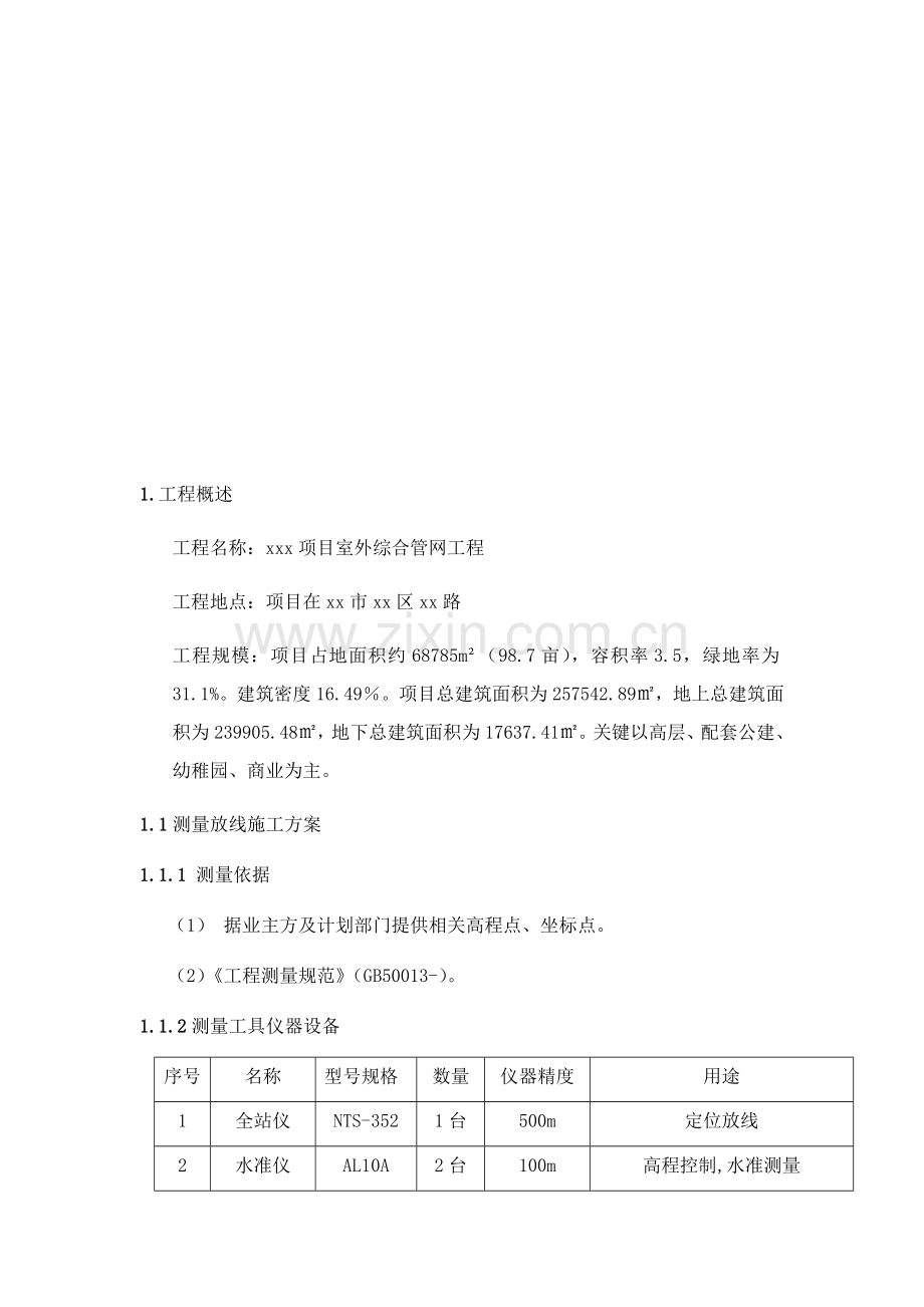 室外综合管网综合项目工程综合项目施工专项方案.docx_第3页