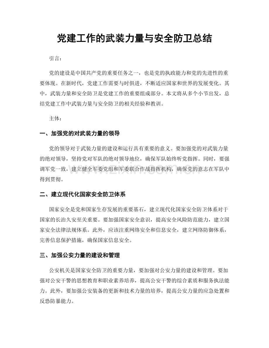 党建工作的武装力量与安全防卫总结.docx_第1页