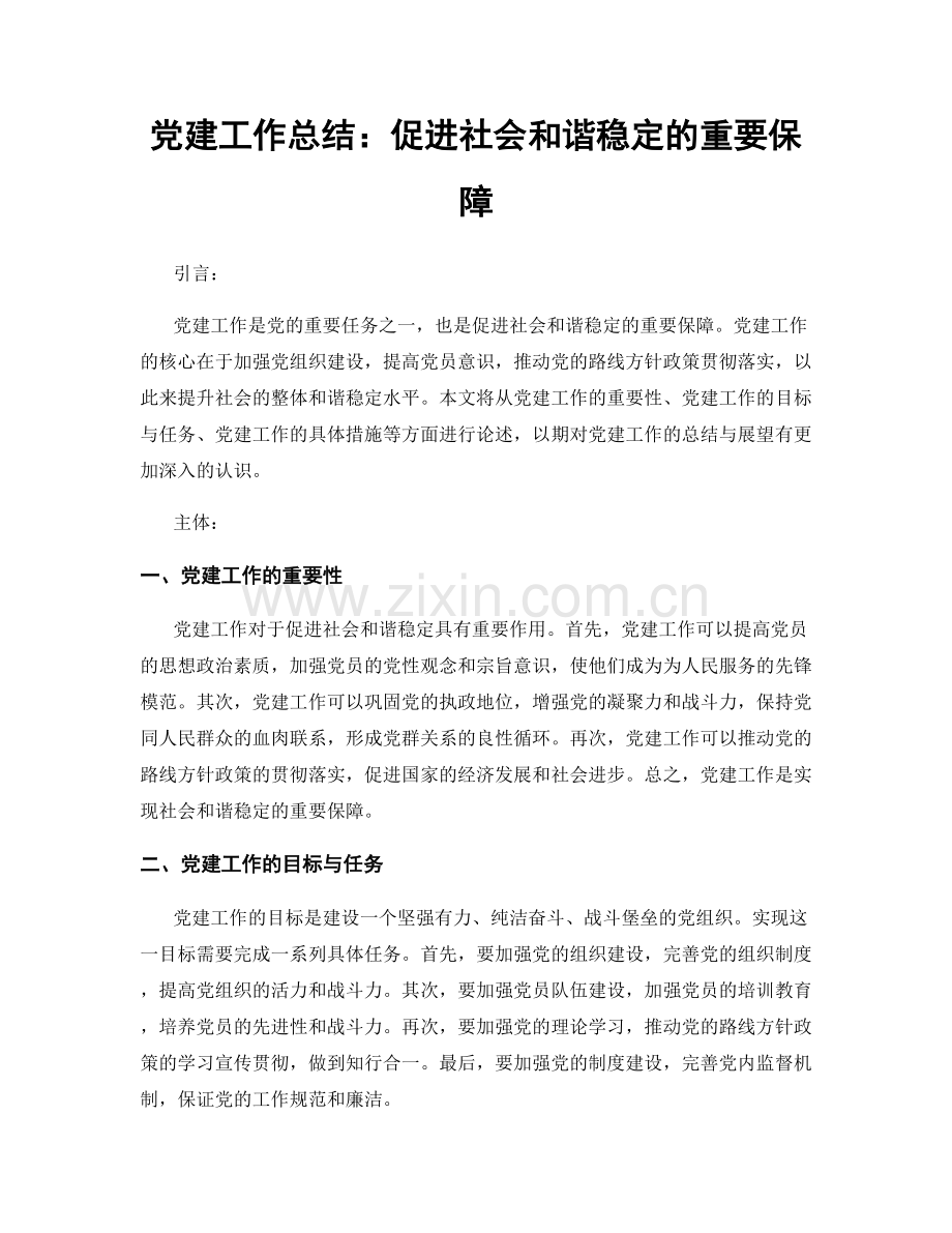 党建工作总结：促进社会和谐稳定的重要保障.docx_第1页