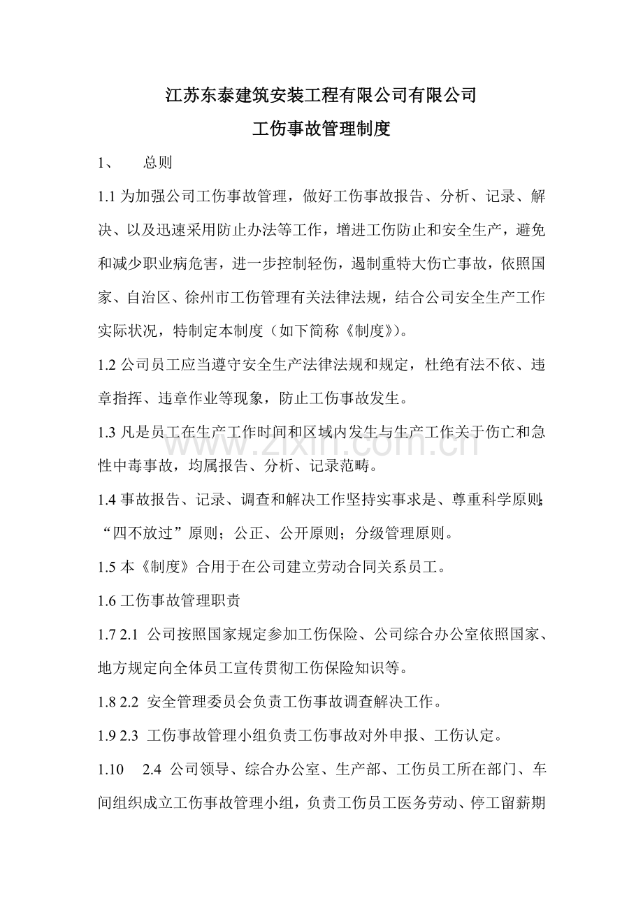 工伤事故管理新规制度.doc_第1页