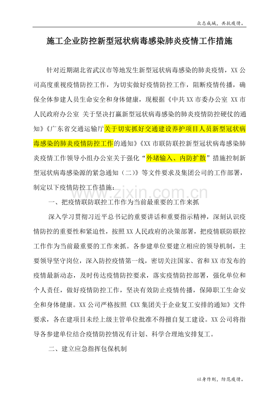 施工企业防控新型冠状病毒感染肺炎疫情工作措施模版.doc_第1页