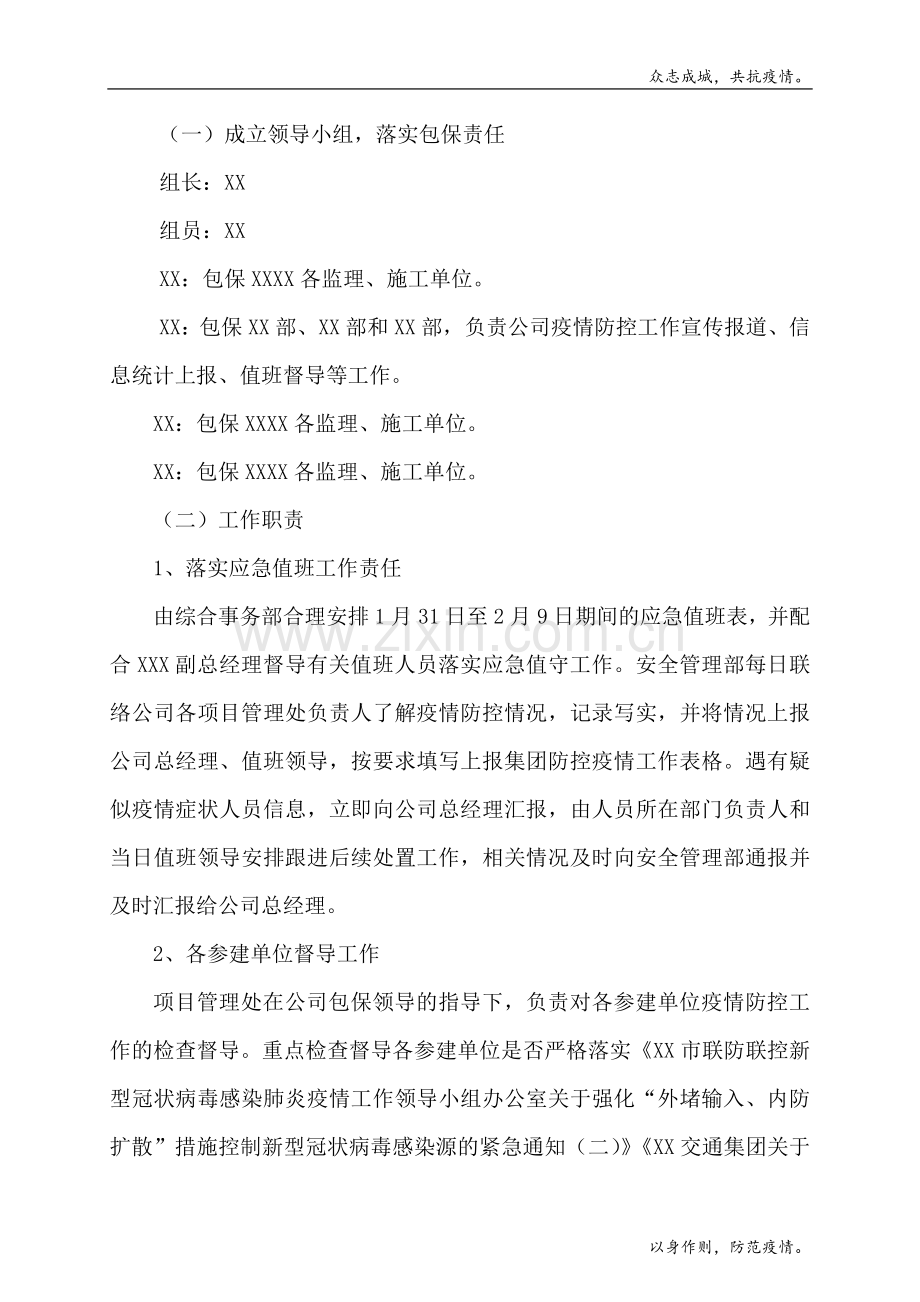 施工企业防控新型冠状病毒感染肺炎疫情工作措施模版.doc_第2页