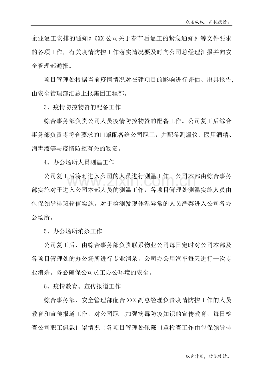 施工企业防控新型冠状病毒感染肺炎疫情工作措施模版.doc_第3页