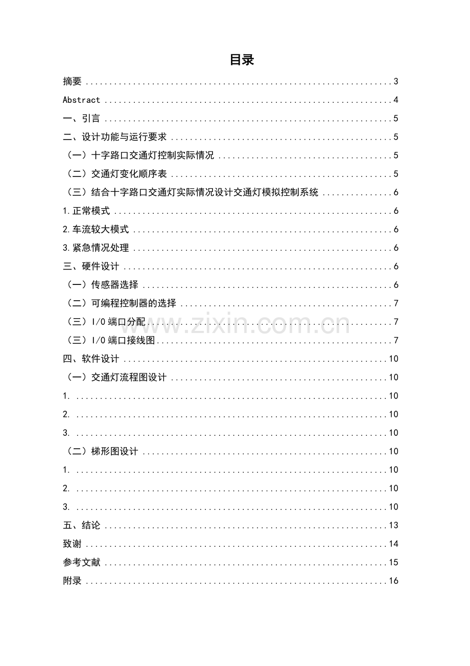 毕业论文-交通十字路口红绿灯控制系统.doc_第2页