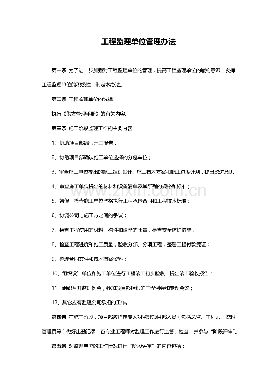 房地产公司工程监理单位管理办法模版.docx_第1页