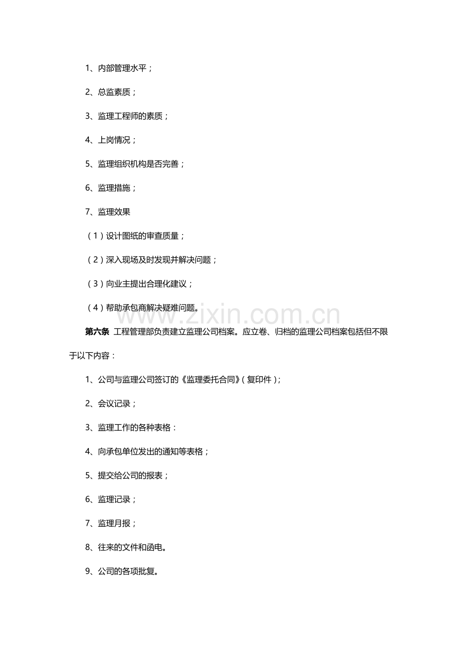 房地产公司工程监理单位管理办法模版.docx_第2页