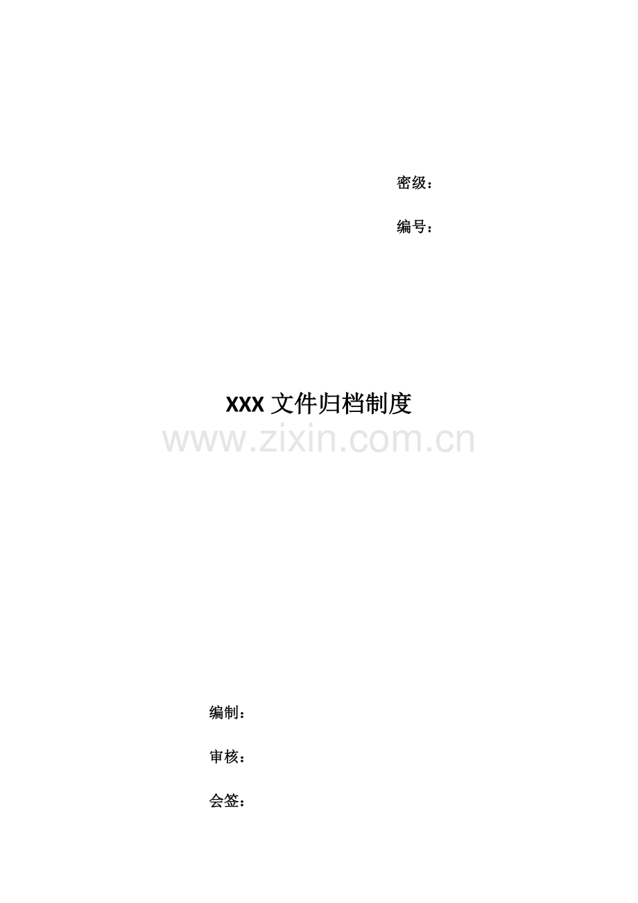 公司档案管理核心制度.docx_第1页