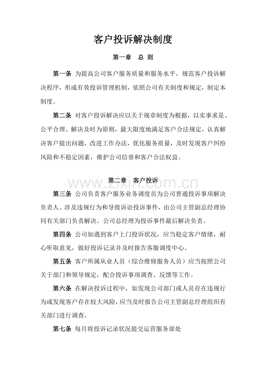 客户投诉处理新规制度.doc_第1页