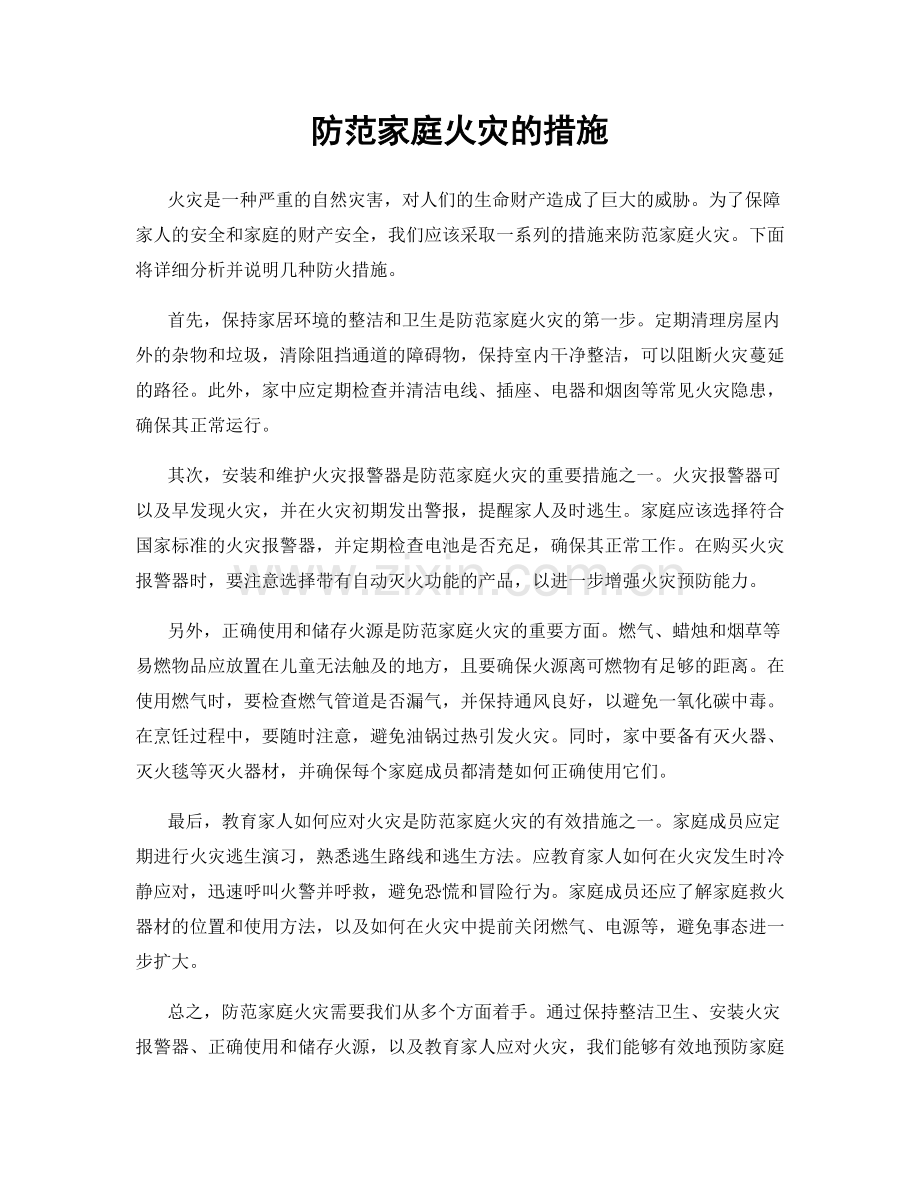 防范家庭火灾的措施.docx_第1页